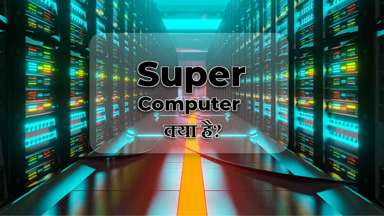 super-computer-क्या-है