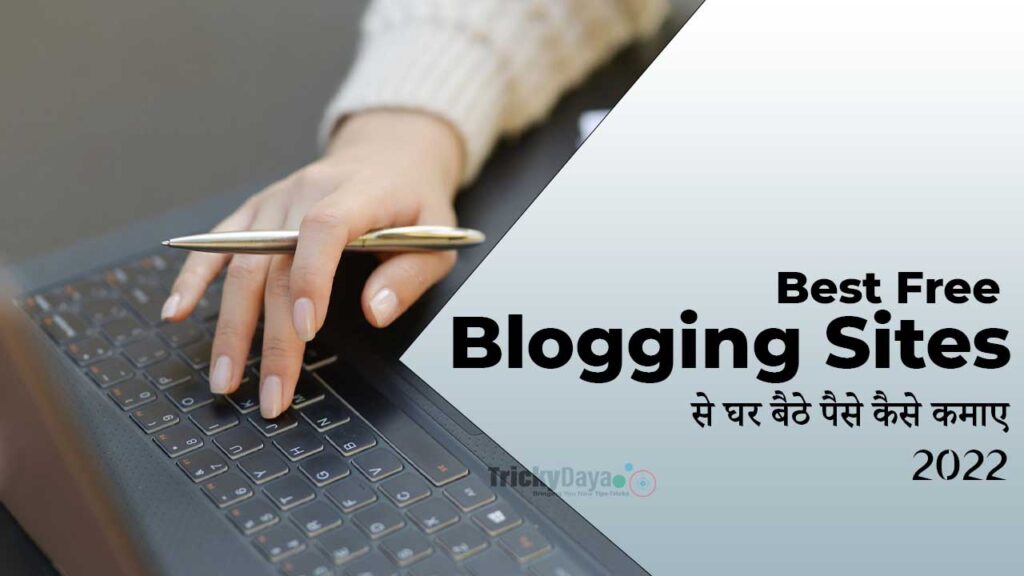 Best Free Blogging Sites – घर बैठे पैसे कैसे कमाए?
