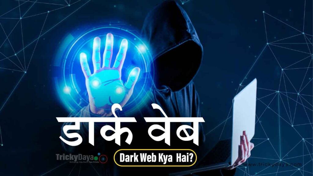 dark-web-kya-hai