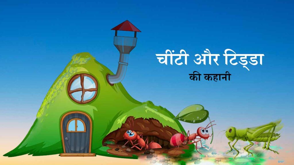 चींटी और टिड्डा की कहानी short moral stories in hindi