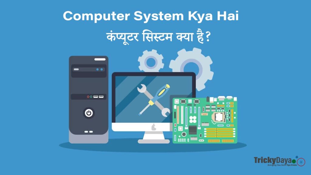 Computer System Kya Hai: कंप्यूटर सिस्टम क्या है Computer Me Kya Kya Hota Hai?
